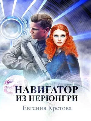 Навигатор из Нерюнгри - Евгения Кретова - Серии Аудиокниг 🔊 Цикл Аудиокниг 🆓 Литрес 100% Бесплатно