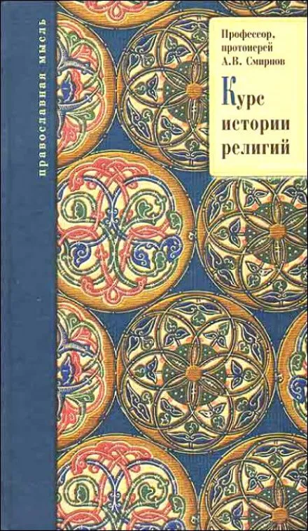 История религий - Михаил Смирнов, Александр Буряковский, Михаил Родионов - Серии Аудиокниг 🔊 Цикл Аудиокниг 🆓 Литрес 100% Бесплатно
