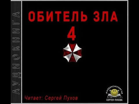 Обитель зла 4 (Новеллизация видеоигры) - Иван Сухоруков - Серии Аудиокниг 🔊 Цикл Аудиокниг 🆓 Литрес 100% Бесплатно