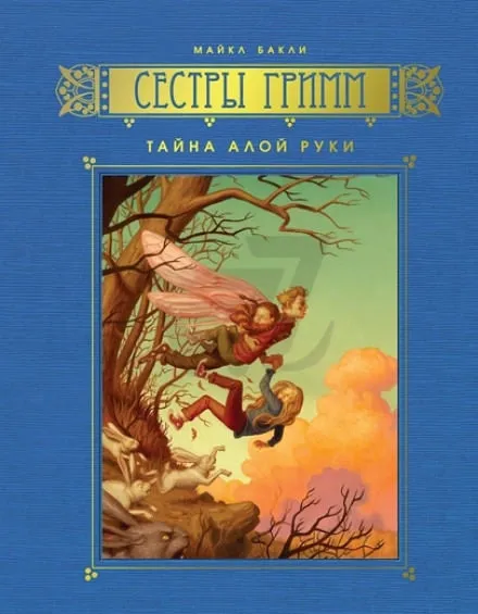 Тайна Алой Руки - Майкл Бакли - Серии Аудиокниг 🔊 Цикл Аудиокниг 🆓 Литрес 100% Бесплатно