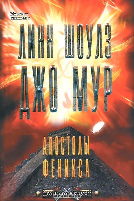 Апостолы Феникса - Линн Шоулз, Джо Мур - Серии Аудиокниг 🔊 Цикл Аудиокниг 🆓 Литрес 100% Бесплатно