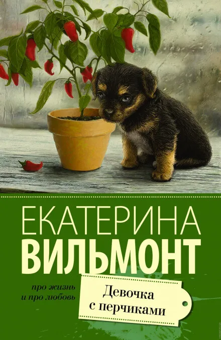 Девочка с перчиками - Екатерина Вильмонт - Серии Аудиокниг 🔊 Цикл Аудиокниг 🆓 Литрес 100% Бесплатно