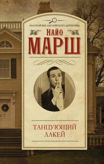 Смерть и танцующий лакей - Найо Марш - Серии Аудиокниг 🔊 Цикл Аудиокниг 🆓 Литрес 100% Бесплатно