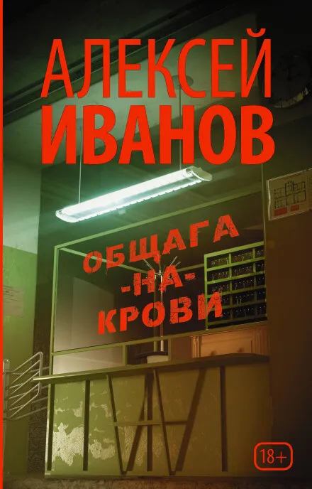 Общага-на-Крови - Алексей Иванов - Серии Аудиокниг 🔊 Цикл Аудиокниг 🆓 Литрес 100% Бесплатно