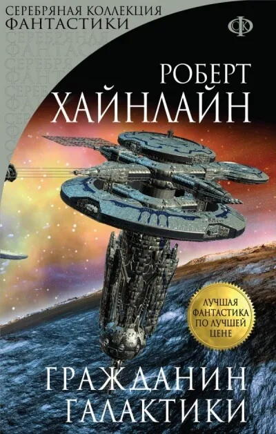 Гражданин галактики - Роберт Хайнлайн - Серии Аудиокниг 🔊 Цикл Аудиокниг 🆓 Литрес 100% Бесплатно