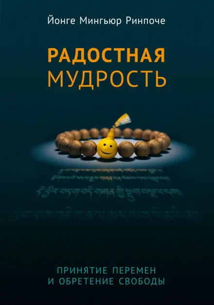 Радостная мудрость - Йонге Мингьюр Ринпоче - Серии Аудиокниг 🔊 Цикл Аудиокниг 🆓 Литрес 100% Бесплатно