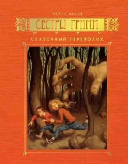 Сказочный переполох - Майкл Бакли - Серии Аудиокниг 🔊 Цикл Аудиокниг 🆓 Литрес 100% Бесплатно