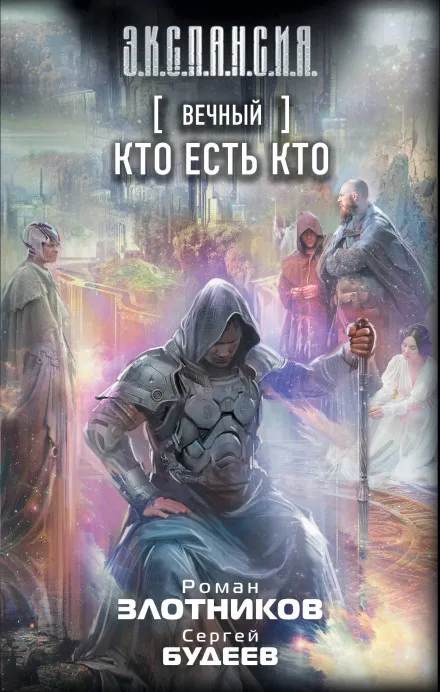 Кто есть кто - Роман Злотников, Сергей Будеев - Серии Аудиокниг 🔊 Цикл Аудиокниг 🆓 Литрес 100% Бесплатно