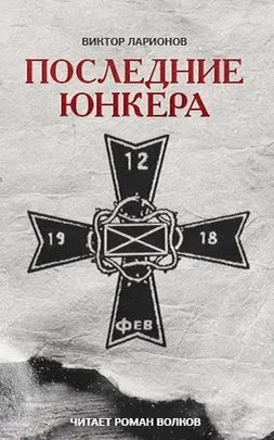 Последние юнкера - Виктор Ларионов - Серии Аудиокниг 🔊 Цикл Аудиокниг 🆓 Литрес 100% Бесплатно
