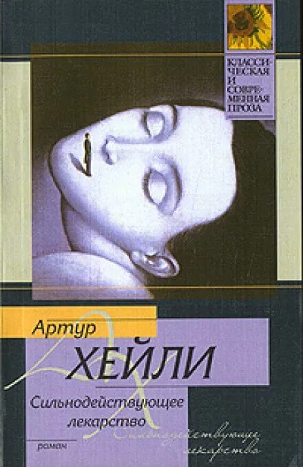 Сильнодействующее лекарство - Артур Хейли - Серии Аудиокниг 🔊 Цикл Аудиокниг 🆓 Литрес 100% Бесплатно