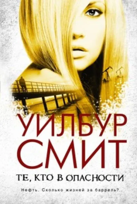 Те, кто в опасности - Уилбур Смит - Серии Аудиокниг 🔊 Цикл Аудиокниг 🆓 Литрес 100% Бесплатно