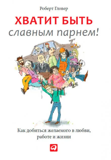 Хватит быть славным парнем! - Роберт Гловер - Серии Аудиокниг 🔊 Цикл Аудиокниг 🆓 Литрес 100% Бесплатно
