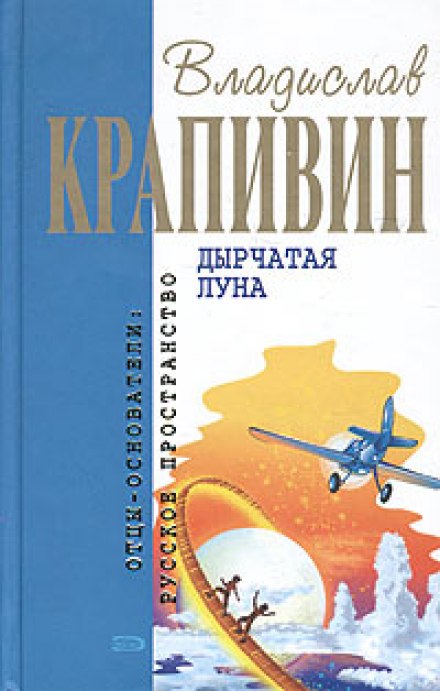 Дырчатая Луна - Крапивин Владислав - Серии Аудиокниг 🔊 Цикл Аудиокниг 🆓 Литрес 100% Бесплатно