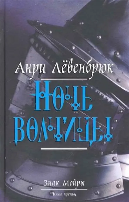Левенбрюк Анри - Ночь волчицы - Серии Аудиокниг 🔊 Цикл Аудиокниг 🆓 Литрес 100% Бесплатно