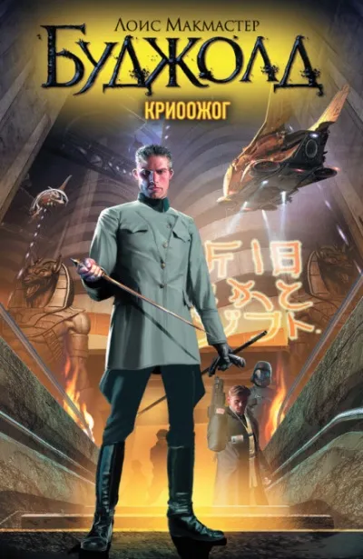 Криоожог - Лоис Макмастер Буджолд - Серии Аудиокниг 🔊 Цикл Аудиокниг 🆓 Литрес 100% Бесплатно