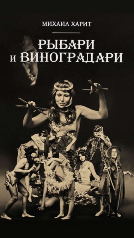 Рыбари и виноградари - Михаил Харит - Серии Аудиокниг 🔊 Цикл Аудиокниг 🆓 Литрес 100% Бесплатно