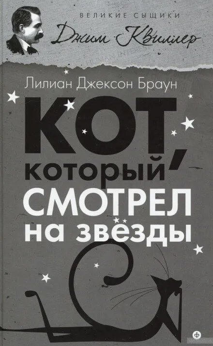 Кот, который смотрел на звёзды - Лилиан Джексон Браун - Серии Аудиокниг 🔊 Цикл Аудиокниг 🆓 Литрес 100% Бесплатно