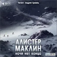 Ночи нет конца - Алистер Маклин - Серии Аудиокниг 🔊 Цикл Аудиокниг 🆓 Литрес 100% Бесплатно