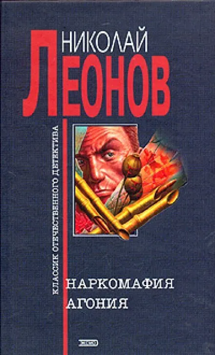 Агония - Николай Леонов - Серии Аудиокниг 🔊 Цикл Аудиокниг 🆓 Литрес 100% Бесплатно