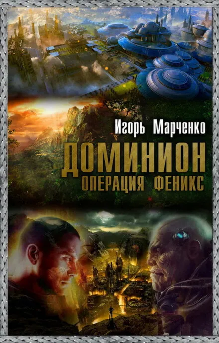 Доминион. Операция «Феникс» - Игорь Марченко - Серии Аудиокниг 🔊 Цикл Аудиокниг 🆓 Литрес 100% Бесплатно