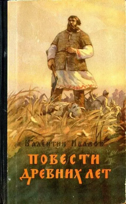 Повести древних лет - Валентин Иванов - Серии Аудиокниг 🔊 Цикл Аудиокниг 🆓 Литрес 100% Бесплатно