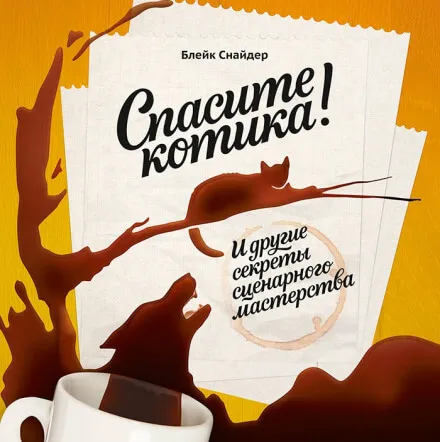 Спасите котика! И другие секреты сценарного мастерства - Блейк Снайдер - Серии Аудиокниг 🔊 Цикл Аудиокниг 🆓 Литрес 100% Бесплатно