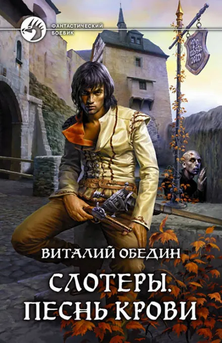 Слотеры. Песнь крови - Виталий Обедин - Серии Аудиокниг 🔊 Цикл Аудиокниг 🆓 Литрес 100% Бесплатно