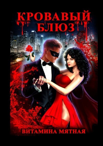Кровавый блюз - Витамина Мятная - Серии Аудиокниг 🔊 Цикл Аудиокниг 🆓 Литрес 100% Бесплатно