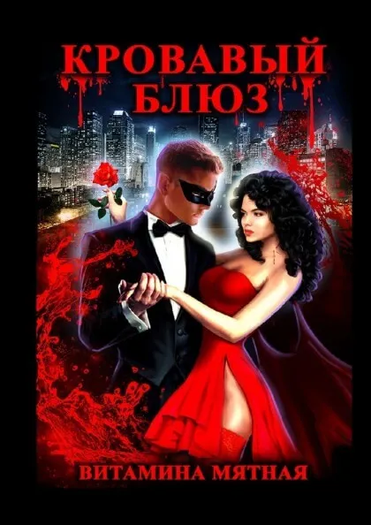Кровавый блюз - Витамина Мятная - Серии Аудиокниг 🔊 Цикл Аудиокниг 🆓 Литрес 100% Бесплатно