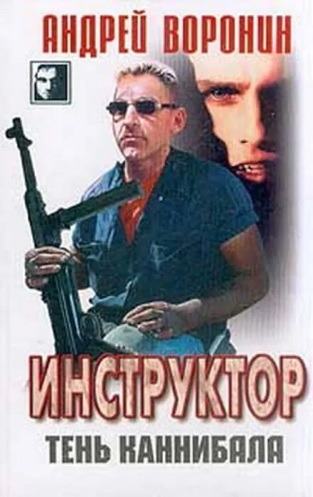 Тень каннибала - Андрей Воронин - Серии Аудиокниг 🔊 Цикл Аудиокниг 🆓 Литрес 100% Бесплатно