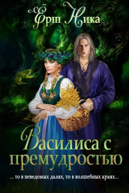 Василиса с премудростью - Ника Ёрш - Серии Аудиокниг 🔊 Цикл Аудиокниг 🆓 Литрес 100% Бесплатно