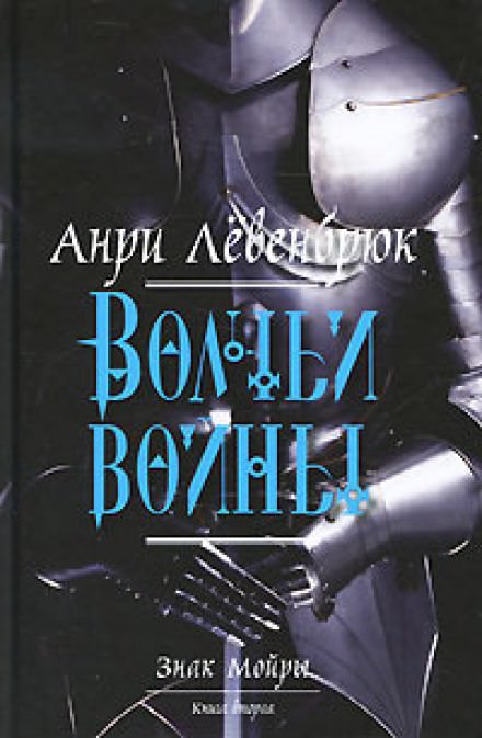Волчьи войны - Анри Левенбрюк - Серии Аудиокниг 🔊 Цикл Аудиокниг 🆓 Литрес 100% Бесплатно