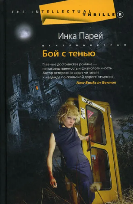 Бой с тенью - Инка Парей - Серии Аудиокниг 🔊 Цикл Аудиокниг 🆓 Литрес 100% Бесплатно