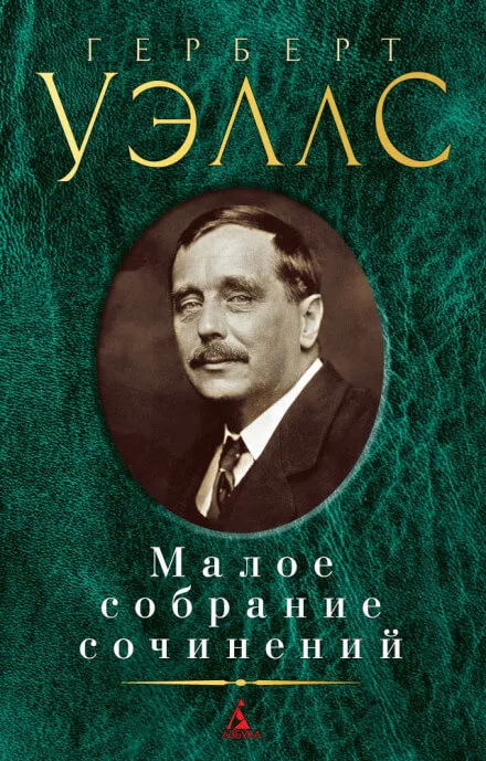 Сделка со страусами. Избранные рассказы - Герберт Уэллс - Серии Аудиокниг 🔊 Цикл Аудиокниг 🆓 Литрес 100% Бесплатно
