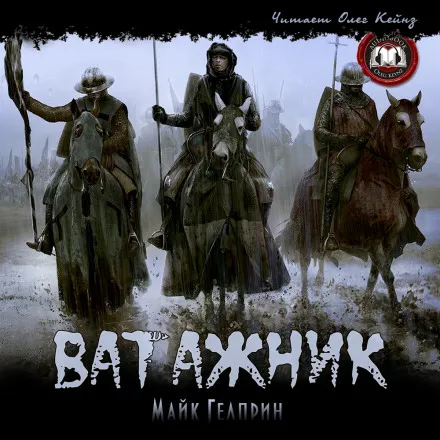 Ватажник - Майк Гелприн - Серии Аудиокниг 🔊 Цикл Аудиокниг 🆓 Литрес 100% Бесплатно