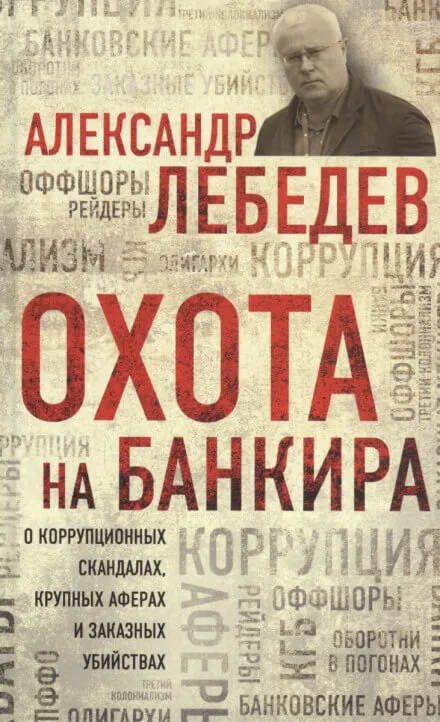 Охота на банкира. О коррупционных скандалах, крупных аферах и заказных убийствах - Александр Лебедев - Серии Аудиокниг 🔊 Цикл Аудиокниг 🆓 Литрес 100% Бесплатно