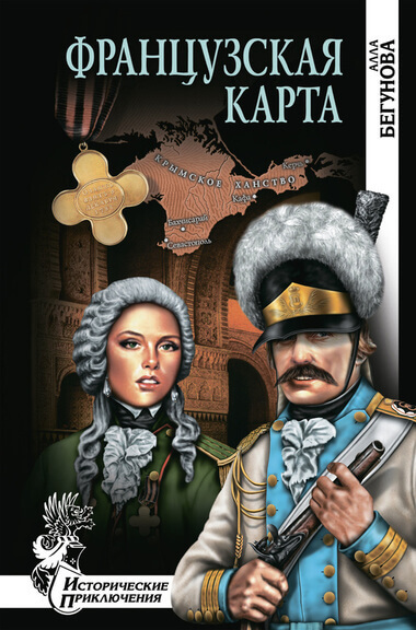 Французская карта - Алла Бегунова - Серии Аудиокниг 🔊 Цикл Аудиокниг 🆓 Литрес 100% Бесплатно