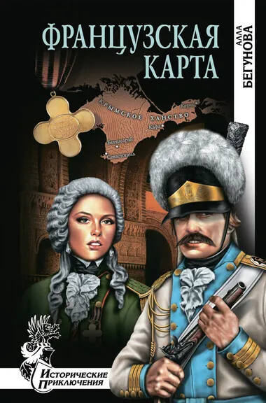 Французская карта - Алла Бегунова - Серии Аудиокниг 🔊 Цикл Аудиокниг 🆓 Литрес 100% Бесплатно