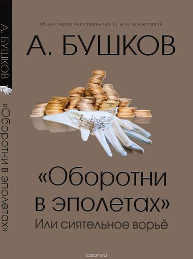 Оборотни в эполетах, или Сиятельное ворье - Александр Бушков - Серии Аудиокниг 🔊 Цикл Аудиокниг 🆓 Литрес 100% Бесплатно