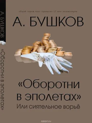 Оборотни в эполетах, или Сиятельное ворье - Александр Бушков - Серии Аудиокниг 🔊 Цикл Аудиокниг 🆓 Литрес 100% Бесплатно