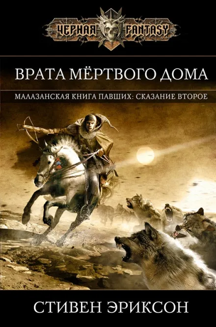 Врата Мёртвого Дома - Стивен Эриксон - Серии Аудиокниг 🔊 Цикл Аудиокниг 🆓 Литрес 100% Бесплатно