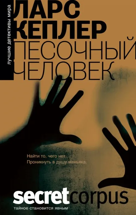 Песочный человек - Ларс Кеплер - Серии Аудиокниг 🔊 Цикл Аудиокниг 🆓 Литрес 100% Бесплатно