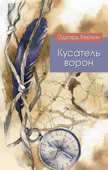 Кусатель ворон - Эдуард Веркин - Серии Аудиокниг 🔊 Цикл Аудиокниг 🆓 Литрес 100% Бесплатно