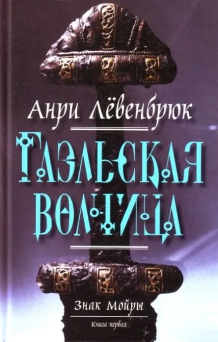 Гаэльская волчица - Анри Левенбрюк - Серии Аудиокниг 🔊 Цикл Аудиокниг 🆓 Литрес 100% Бесплатно