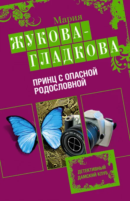 Принц с опасной родословной - Мария Жукова-Гладкова - Серии Аудиокниг 🔊 Цикл Аудиокниг 🆓 Литрес 100% Бесплатно
