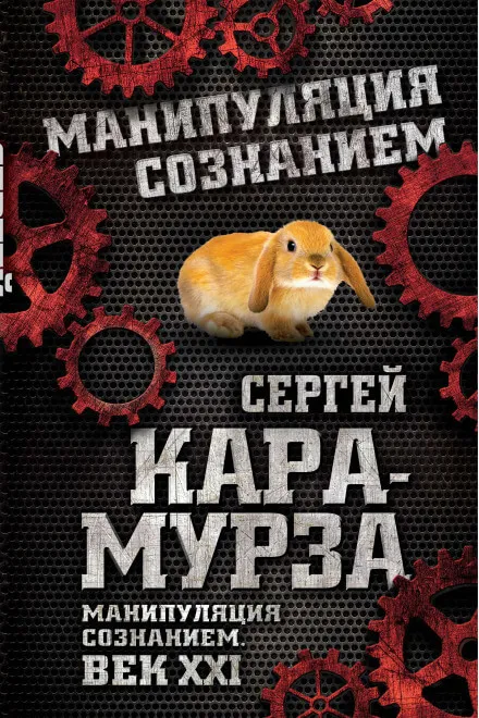 Манипуляция сознанием. Век XXI - Сергей Кара-Мурза - Серии Аудиокниг 🔊 Цикл Аудиокниг 🆓 Литрес 100% Бесплатно