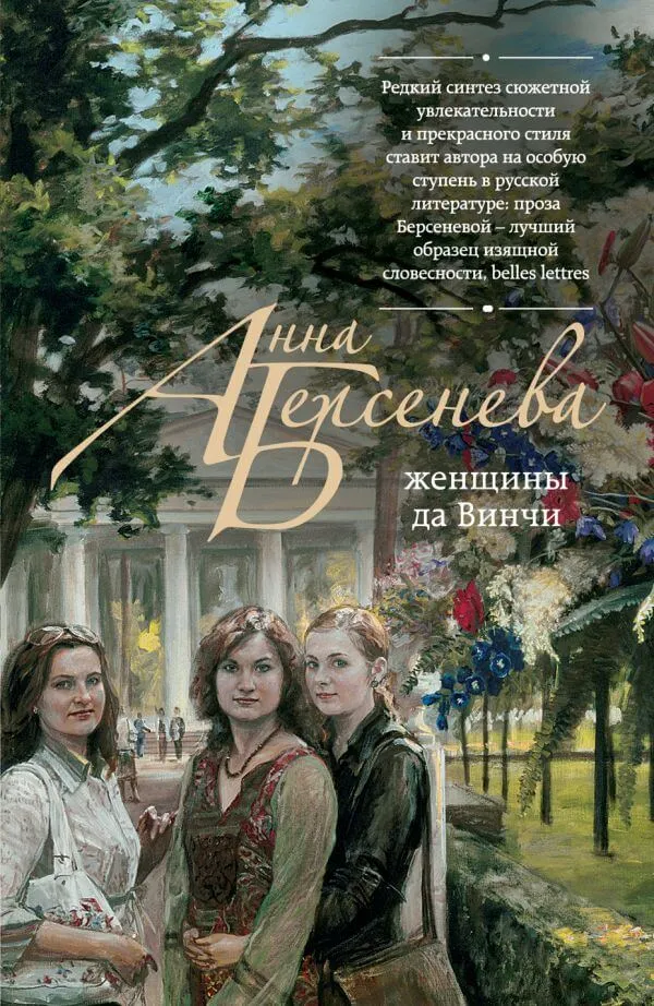 Женщины да Винчи - Анна Берсенева - Серии Аудиокниг 🔊 Цикл Аудиокниг 🆓 Литрес 100% Бесплатно