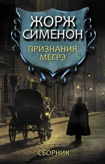 Признания Мегрэ - Жорж Сименон - Серии Аудиокниг 🔊 Цикл Аудиокниг 🆓 Литрес 100% Бесплатно