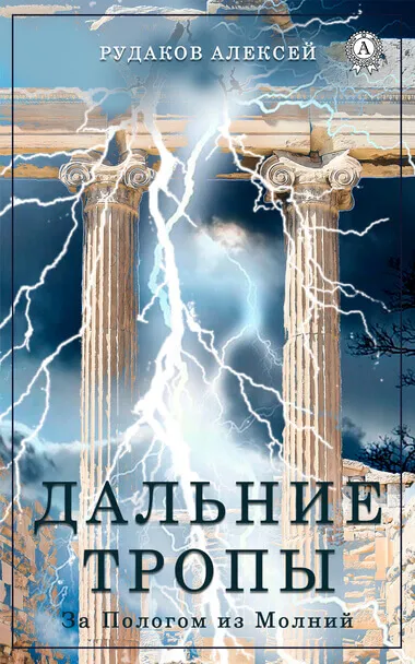 Дальние тропы - Алексей Рудаков - Серии Аудиокниг 🔊 Цикл Аудиокниг 🆓 Литрес 100% Бесплатно