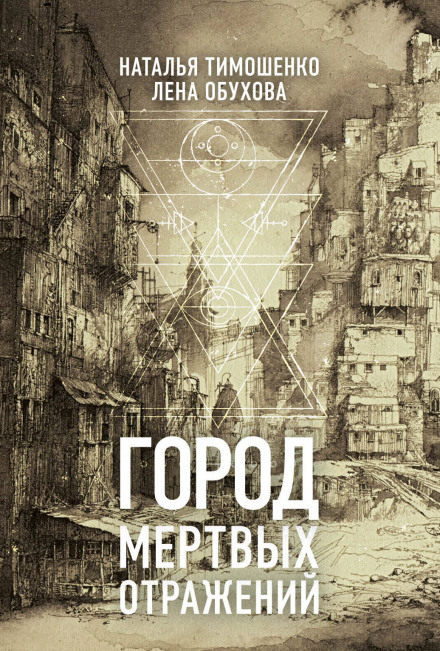 Город мёртвых отражений - Лена Обухова, Наталья Тимошенко - Серии Аудиокниг 🔊 Цикл Аудиокниг 🆓 Литрес 100% Бесплатно